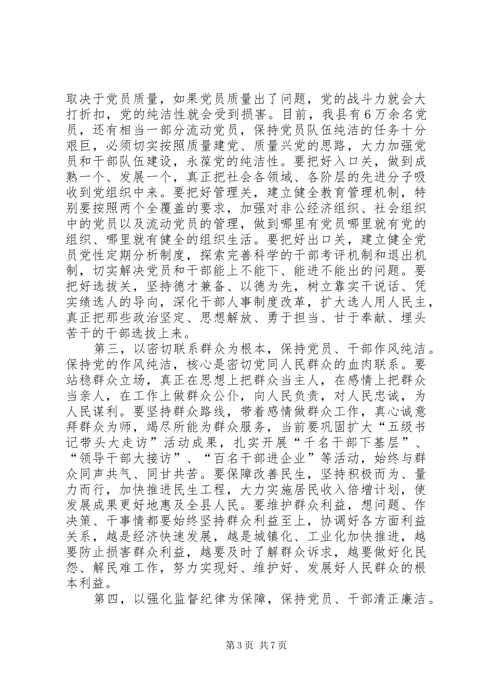 县长在全县党性教育会讲话_第3页