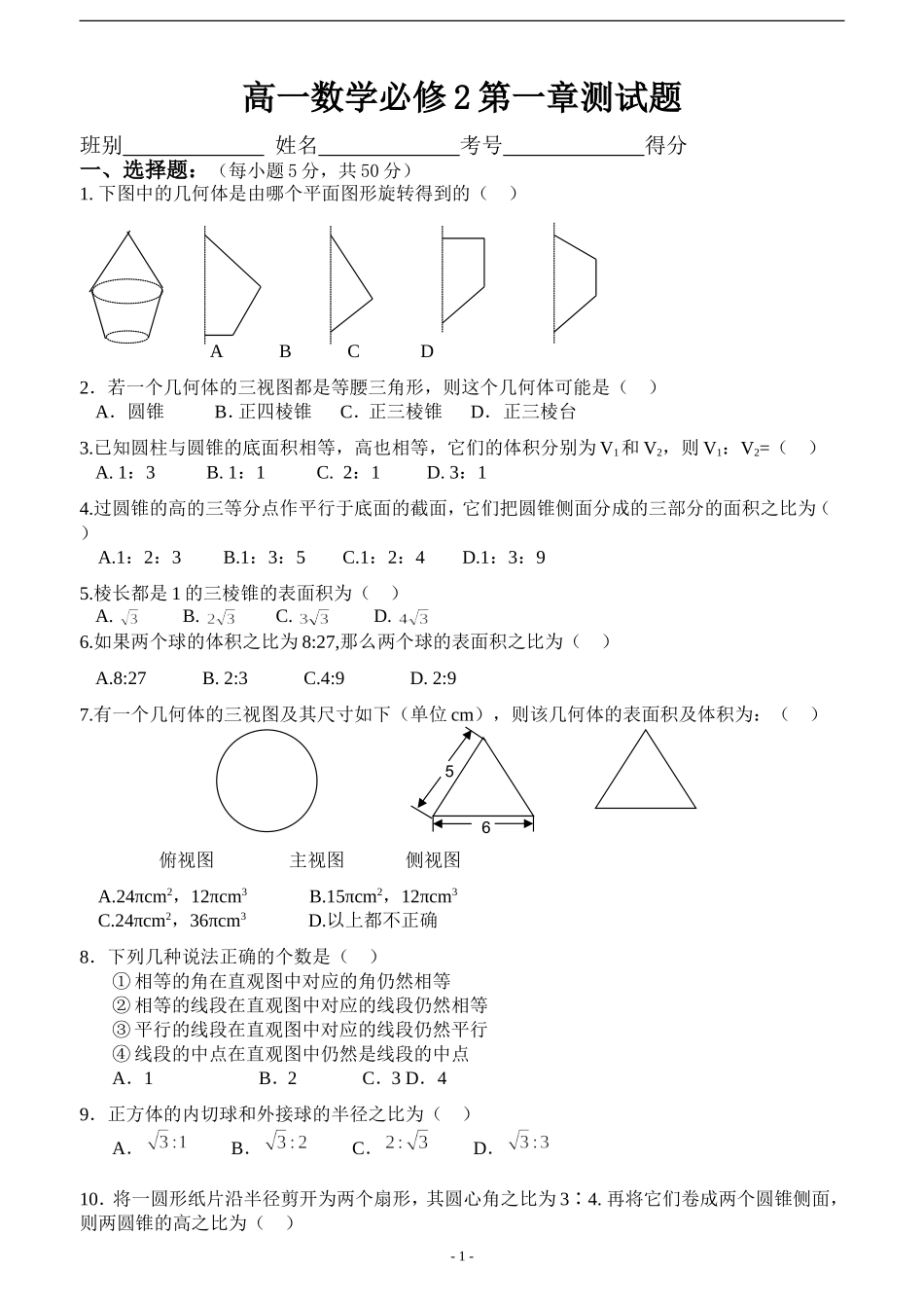 高中数学必修2第一章空间几何体试题(含答案)_第1页