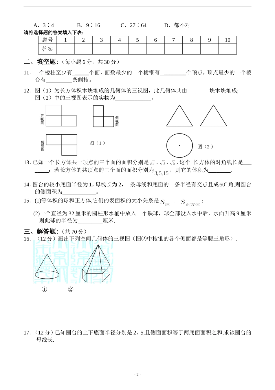 高中数学必修2第一章空间几何体试题(含答案)_第2页