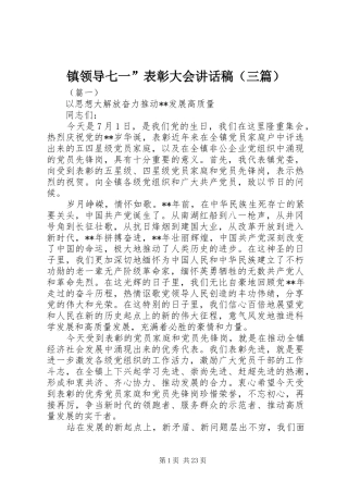 镇领导七一”表彰大会讲话稿（三篇）