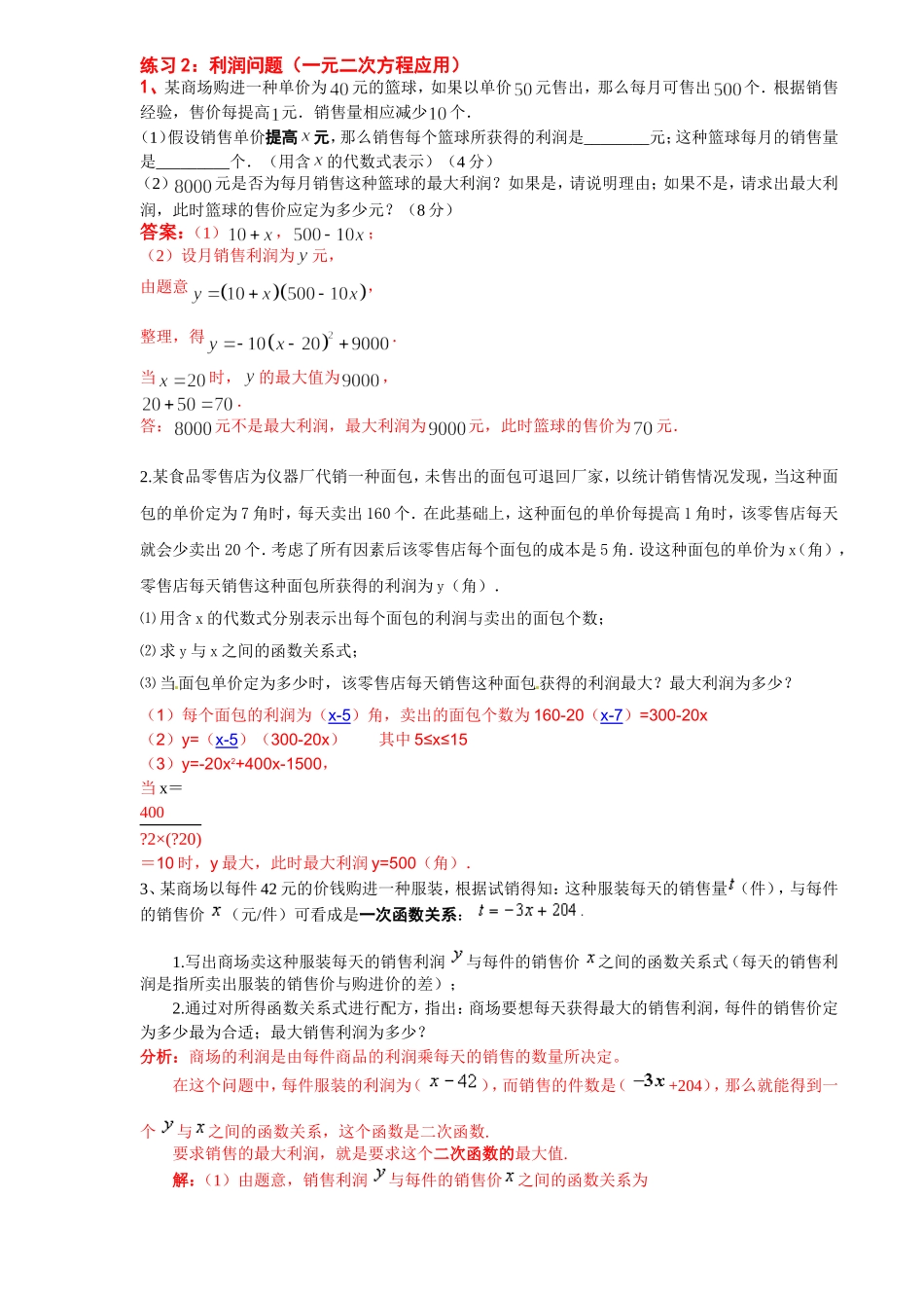 利润问题：一元二次方程含答案_第1页