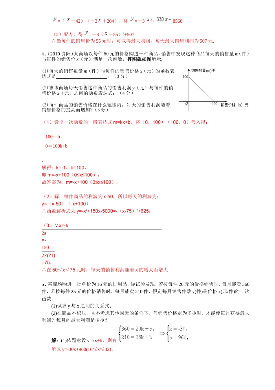 利润问题：一元二次方程含答案_第2页