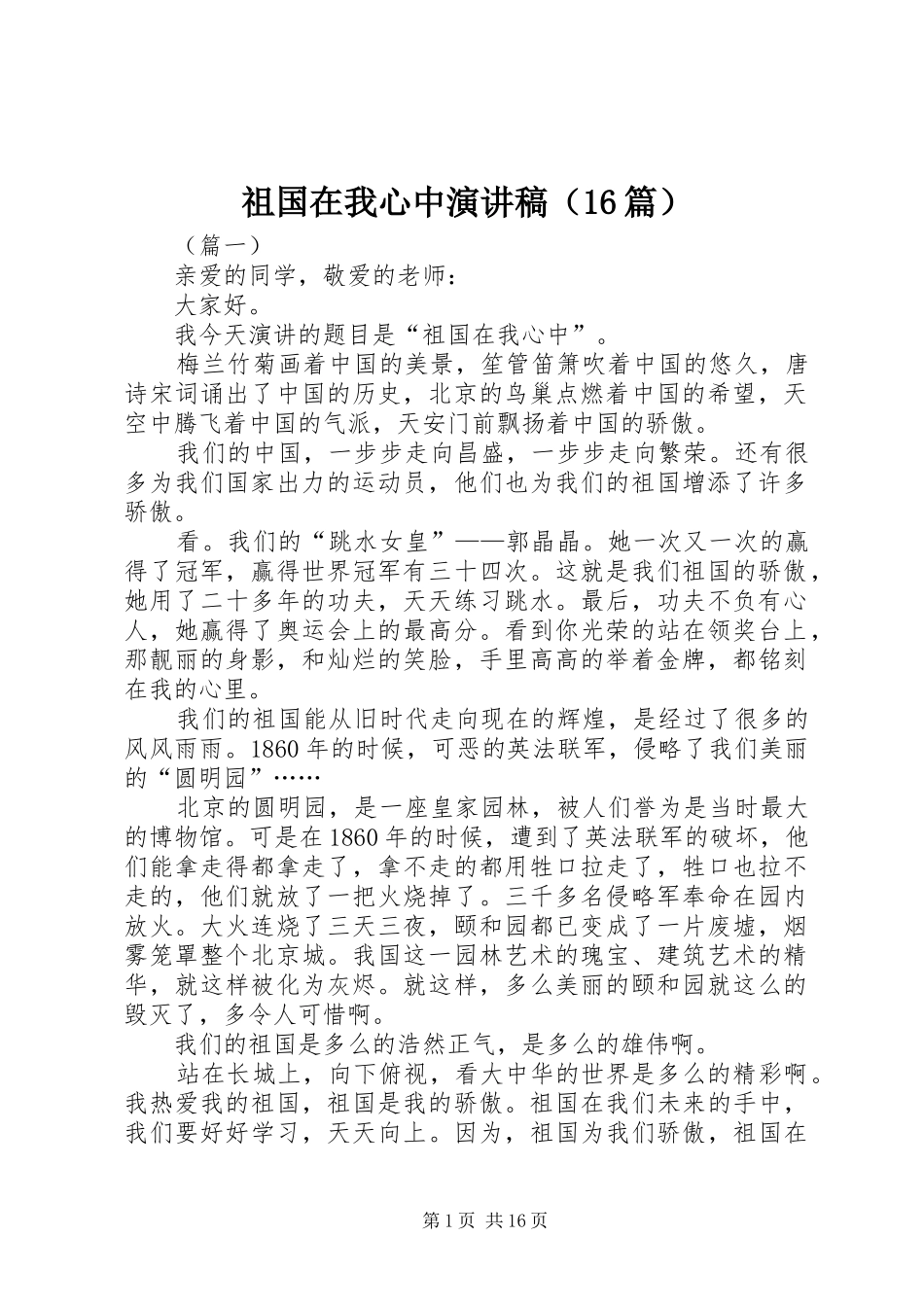 祖国在我心中演讲稿（16篇）_第1页
