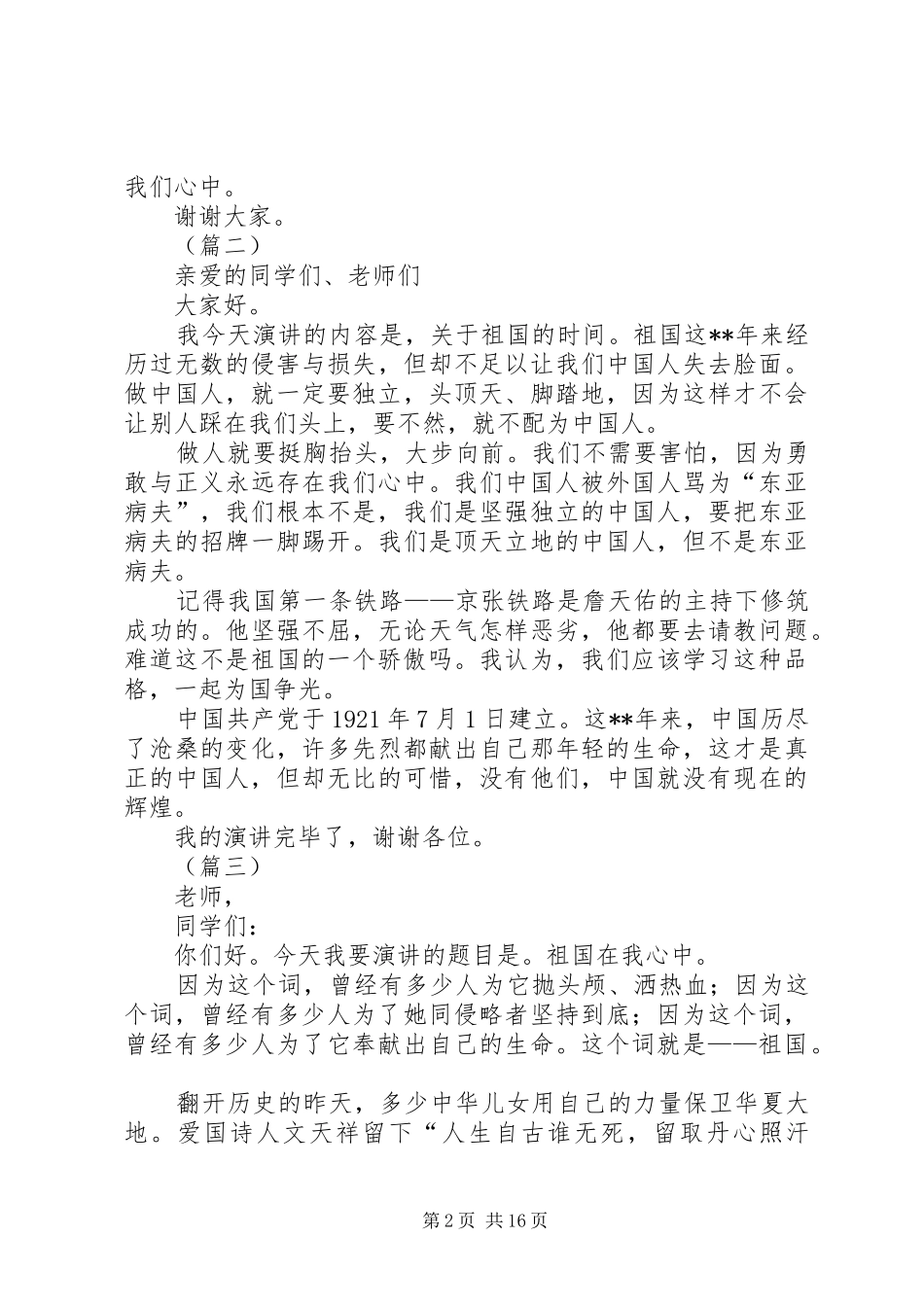 祖国在我心中演讲稿（16篇）_第2页
