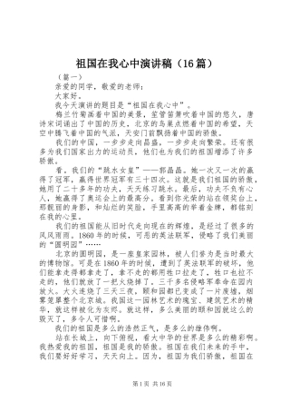 祖国在我心中演讲稿（16篇）