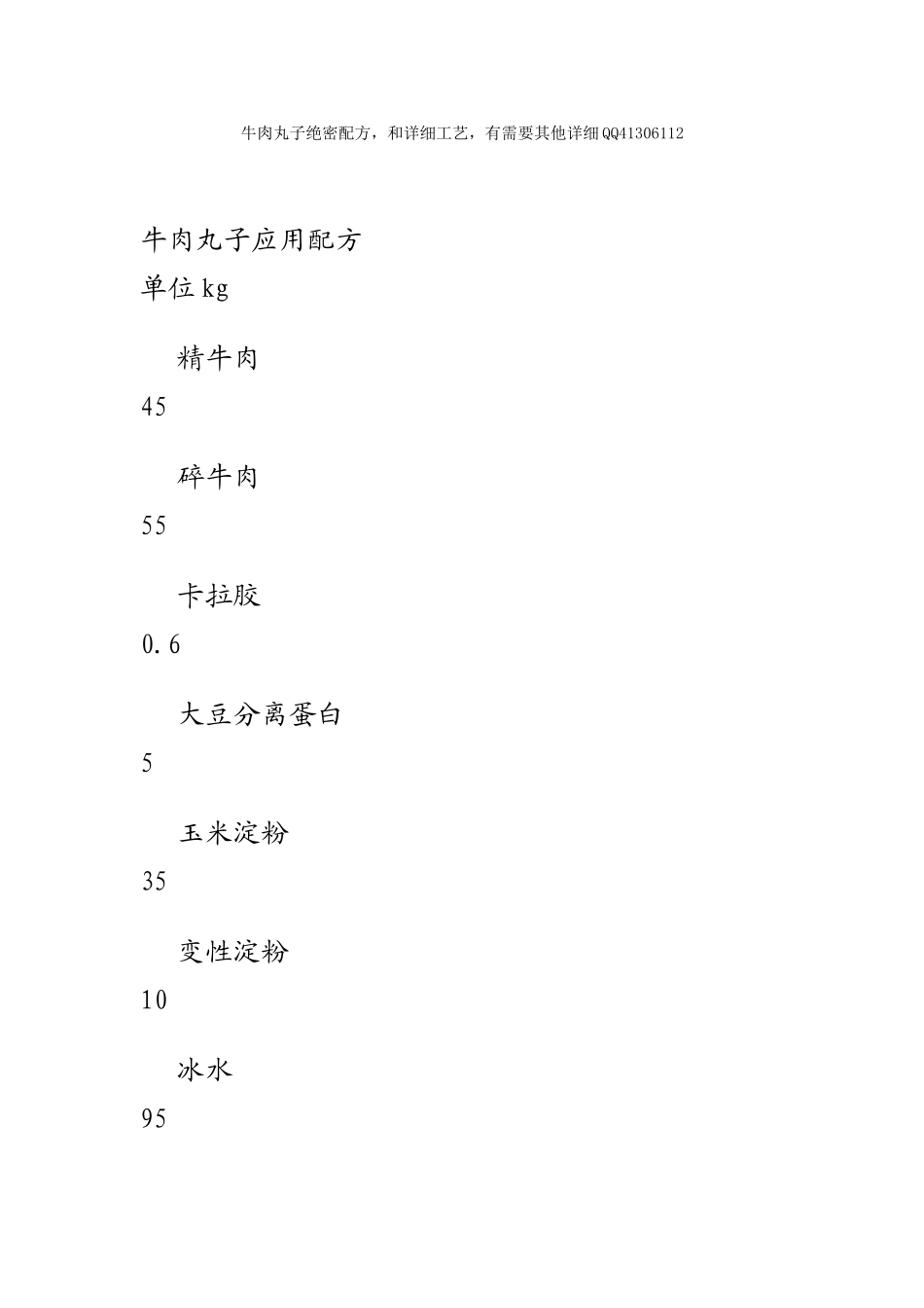 牛肉丸子绝密配方_第1页