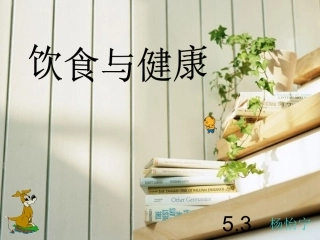 饮食与健康PPT
