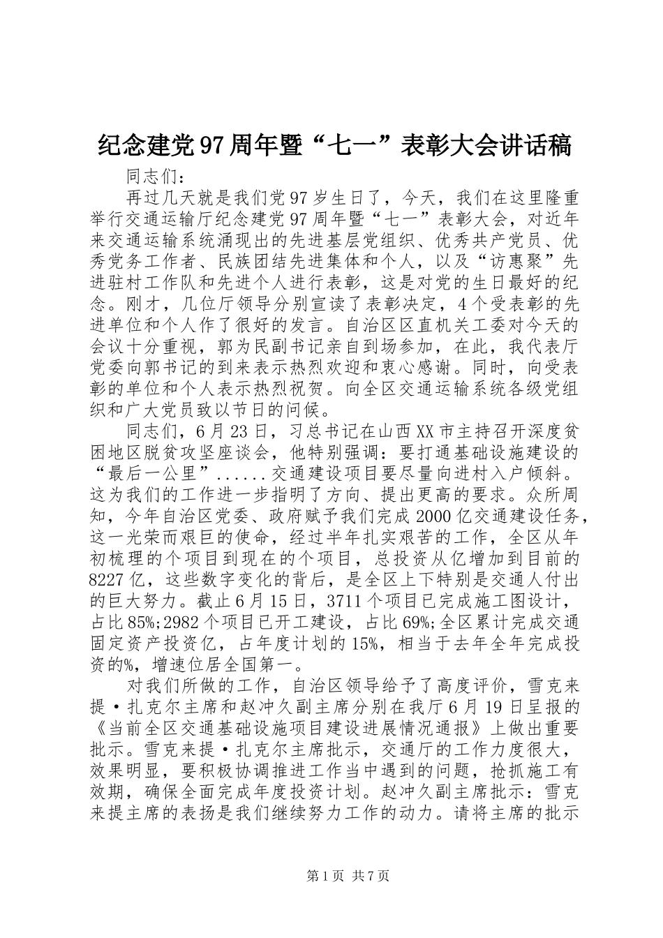 纪念建党97周年暨“七一”表彰大会讲话稿_第1页