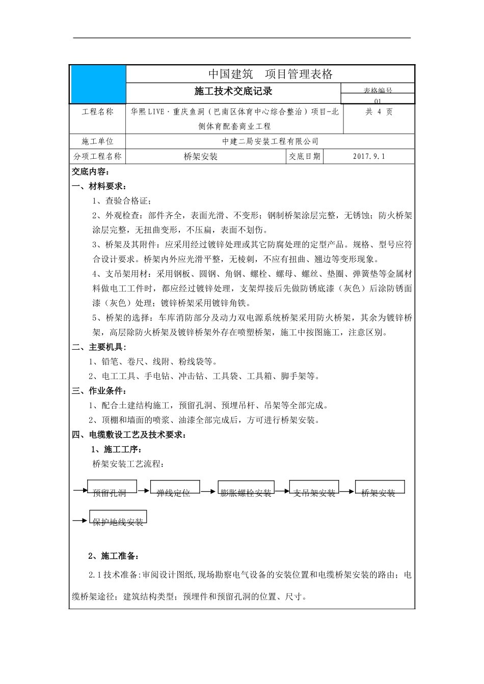 桥架安装技术交底_第1页