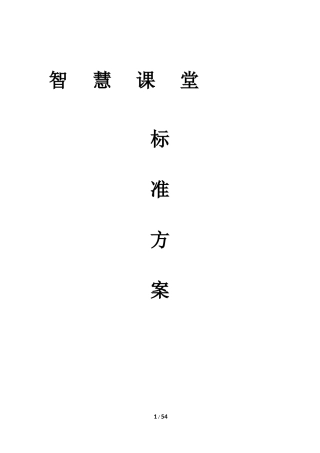智慧课堂标准方案