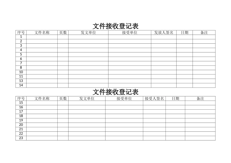 收发文件登记表_第1页