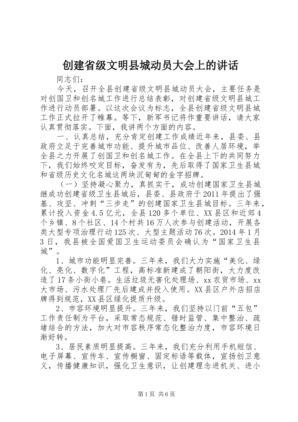 创建省级文明县城动员大会上的讲话_第1页