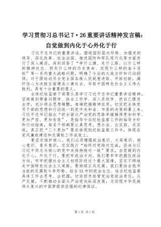 学习贯彻习总书记7·26重要讲话精神发言稿：自觉做到内化于心外化于行