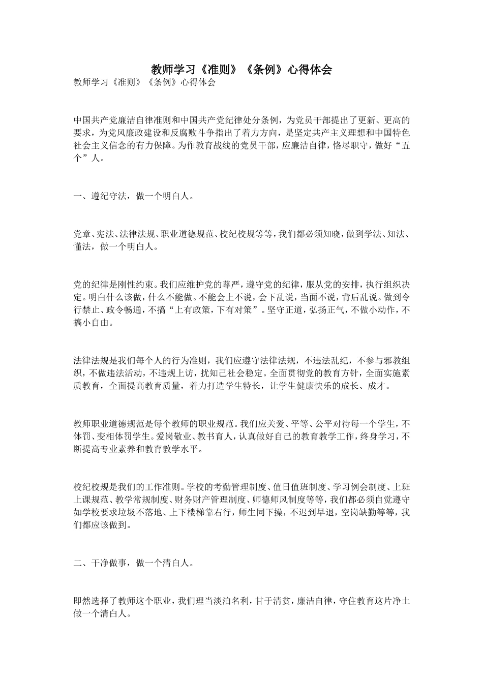 教师学习《准则》《条例》心得体会_第1页