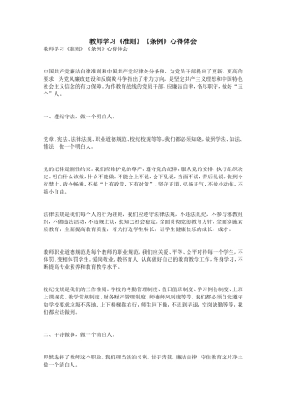 教师学习《准则》《条例》心得体会