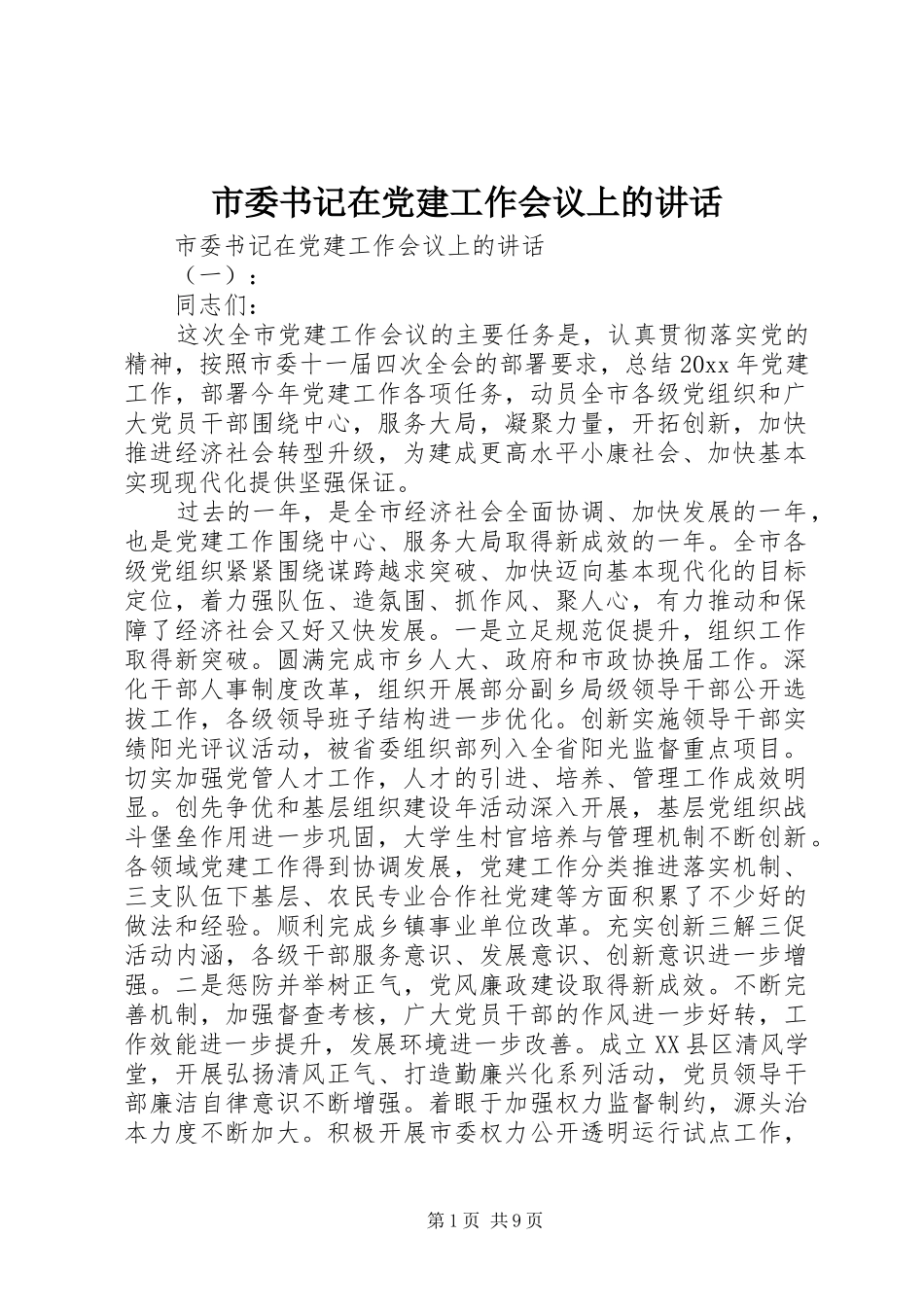 市委书记在党建工作会议上的讲话_第1页