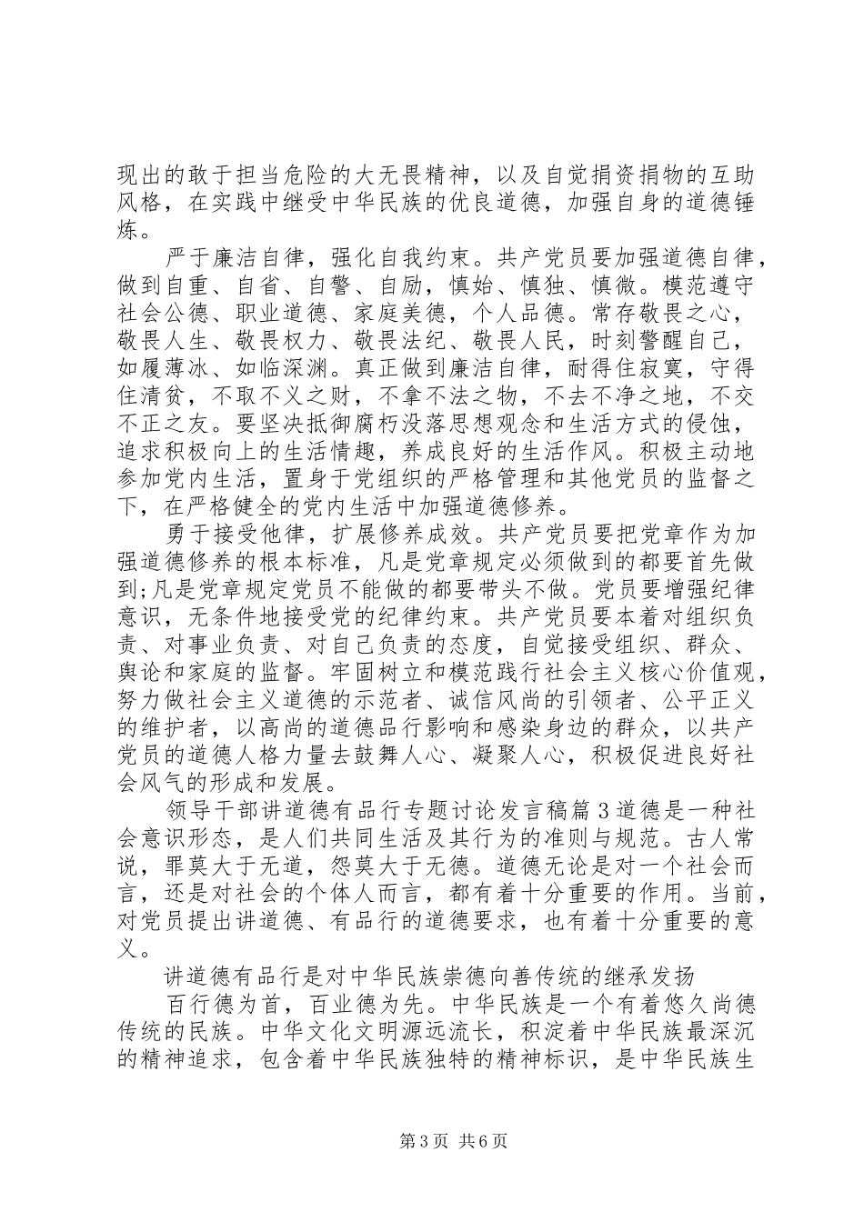 领导干部讲道德有品行专题讨论发言稿_第3页