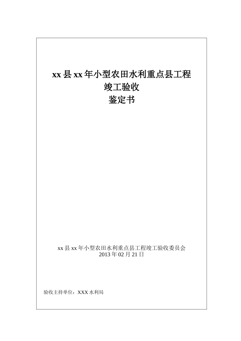 小型农田水利工程竣工验收鉴定书_第1页