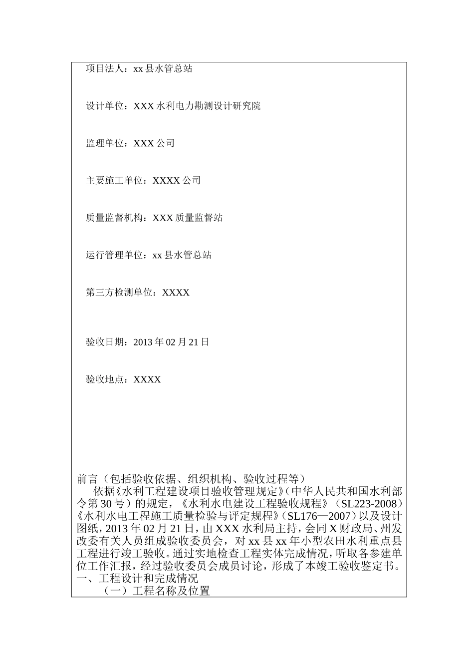 小型农田水利工程竣工验收鉴定书_第2页