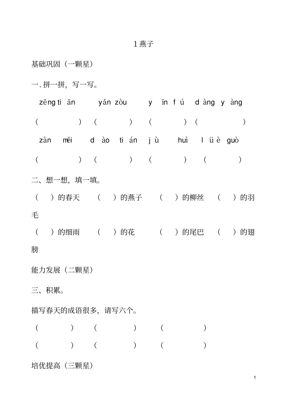 人教版小学三年级下册语文每课练习题分析_第1页