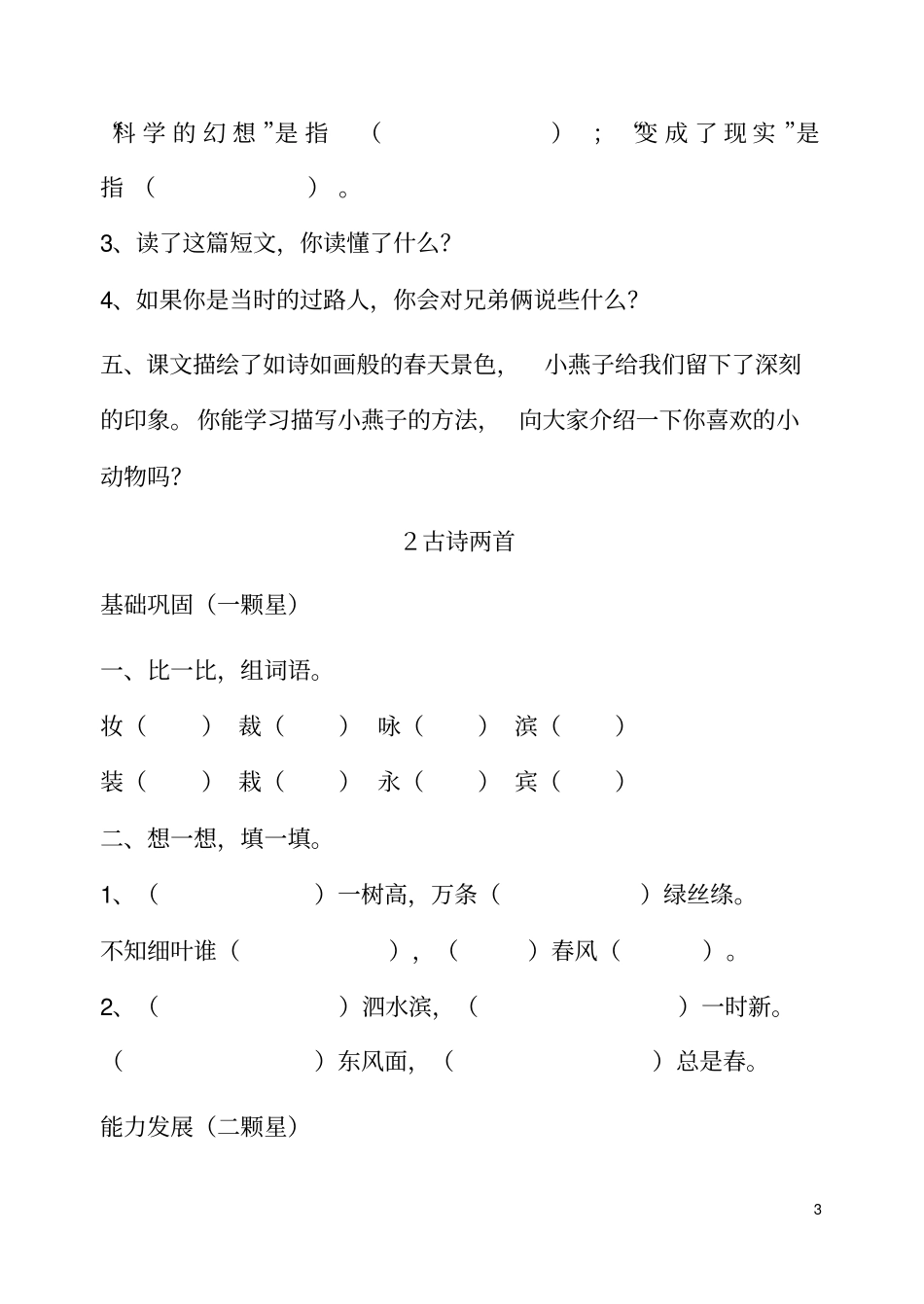 人教版小学三年级下册语文每课练习题分析_第3页