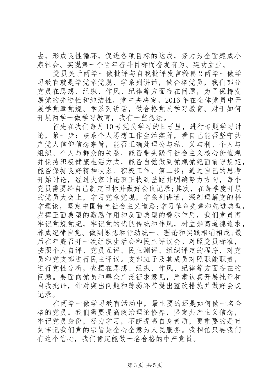 党员关于两学一做批评与自我批评发言稿_第3页