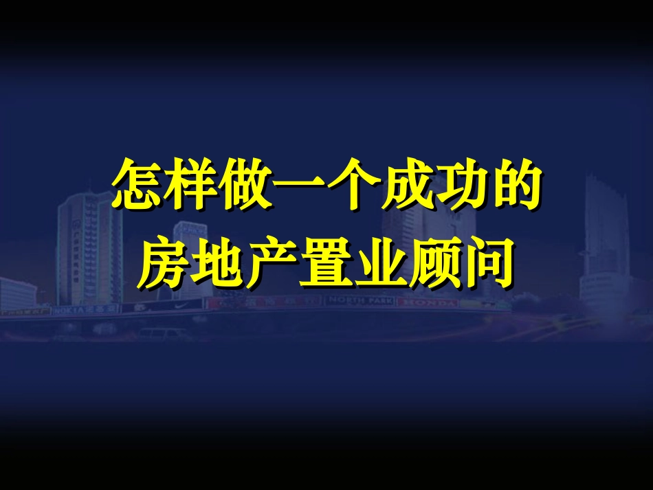 房地产销售培训资料(PPT)_第1页