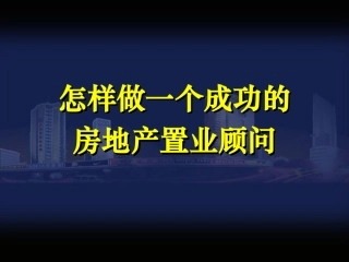 房地产销售培训资料(PPT)