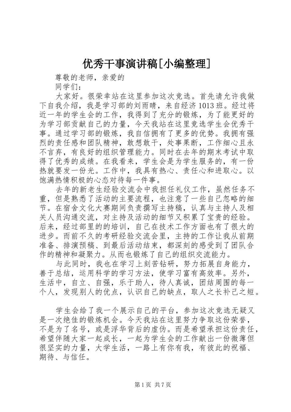 优秀干事演讲稿[小编整理]_第1页