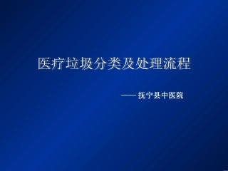 医疗垃圾分类及处理流程