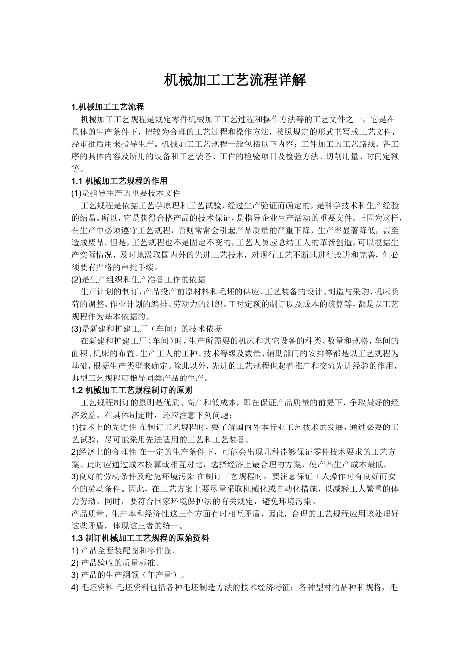 机械加工工艺流程描述_第1页
