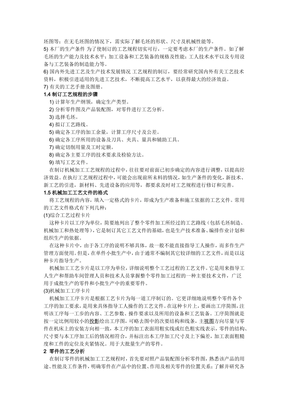 机械加工工艺流程描述_第2页