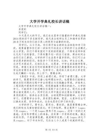 大学开学典礼校长讲话稿