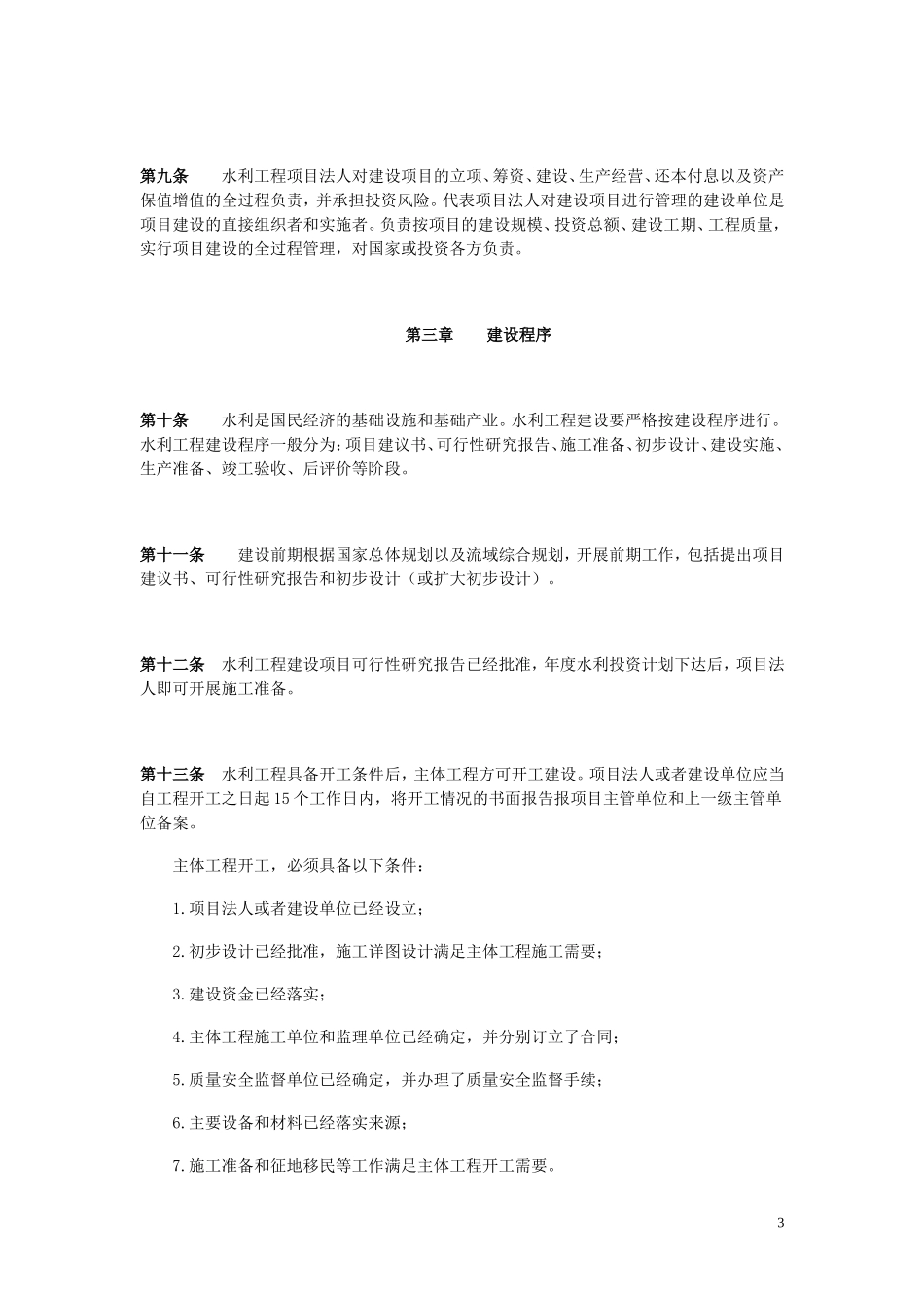水利工程建设项目管理规定2016_第3页