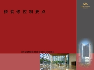 金螳螂精装修质量通病的研究与防范