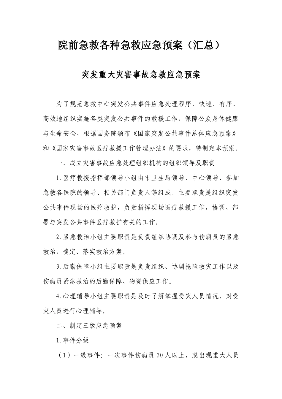 院前急救各种急救应急预案(汇总)_第1页