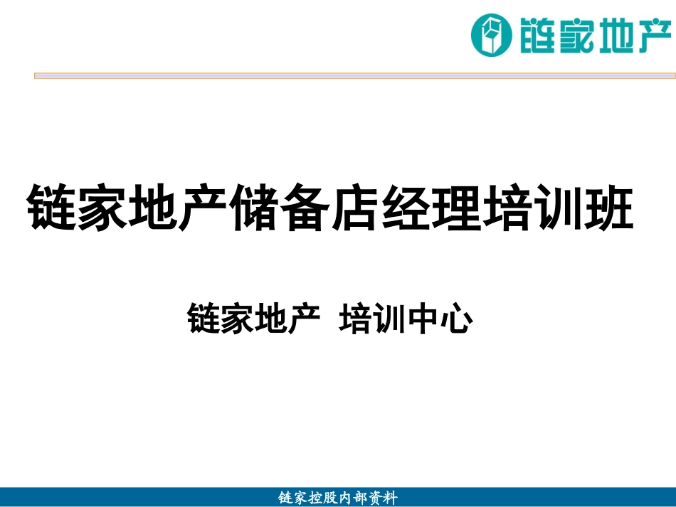 链家地产 谈判签约培训班课件P33_第1页