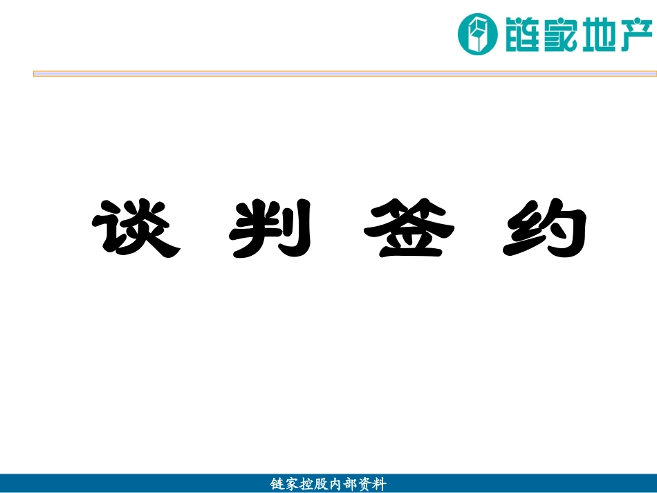 链家地产 谈判签约培训班课件P33_第2页