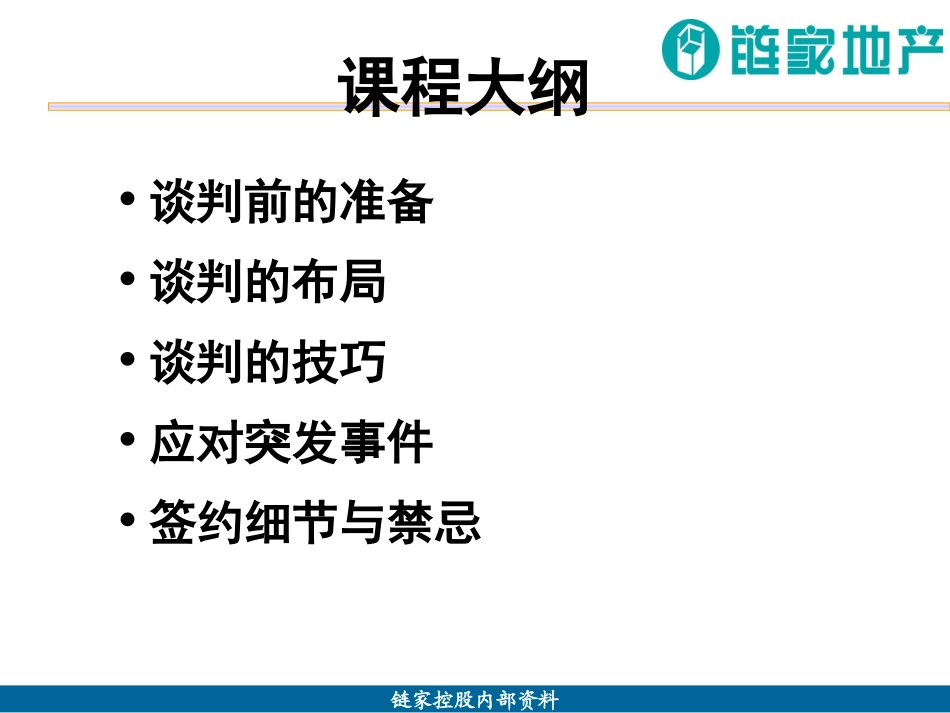 链家地产 谈判签约培训班课件P33_第3页