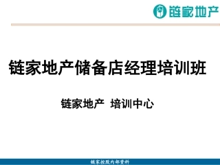 链家地产 谈判签约培训班课件P33