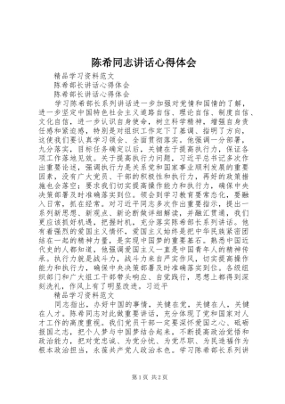 陈希同志讲话心得体会