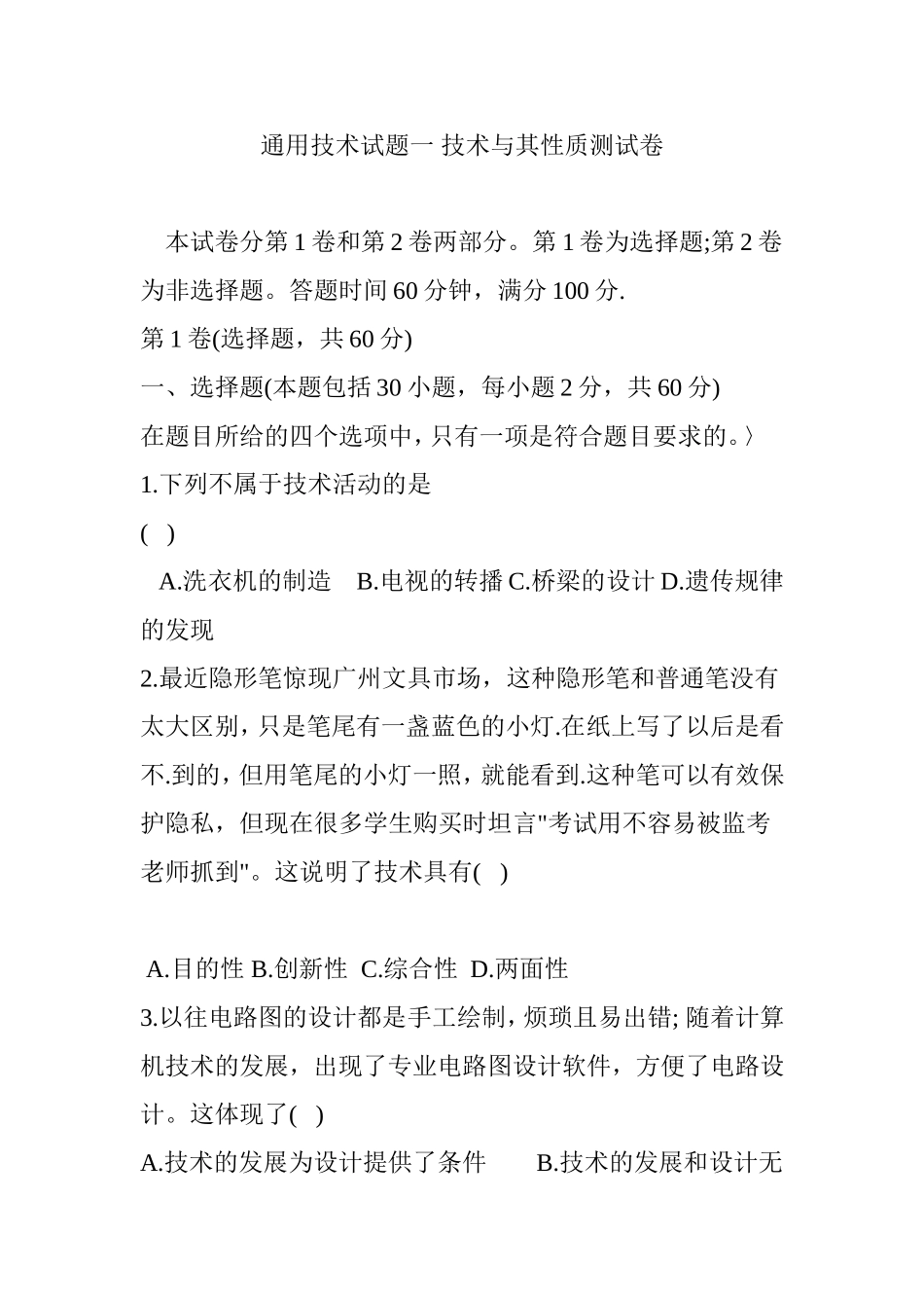 通用技术试题一 技术与其性质测试卷_第1页