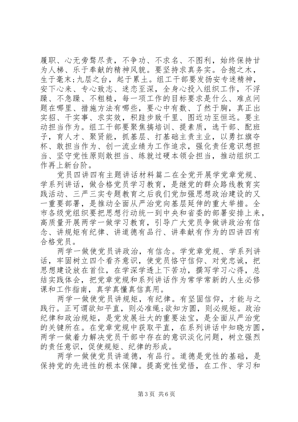 党员四讲四有主题讲话材料三篇_第3页