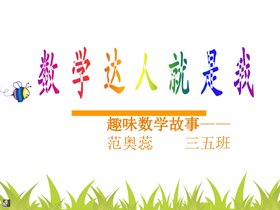 数学故事幻灯片_第1页