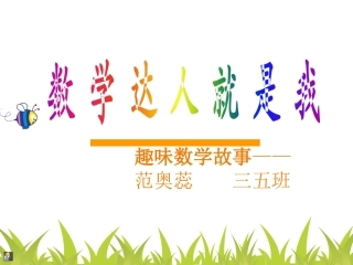 数学故事幻灯片