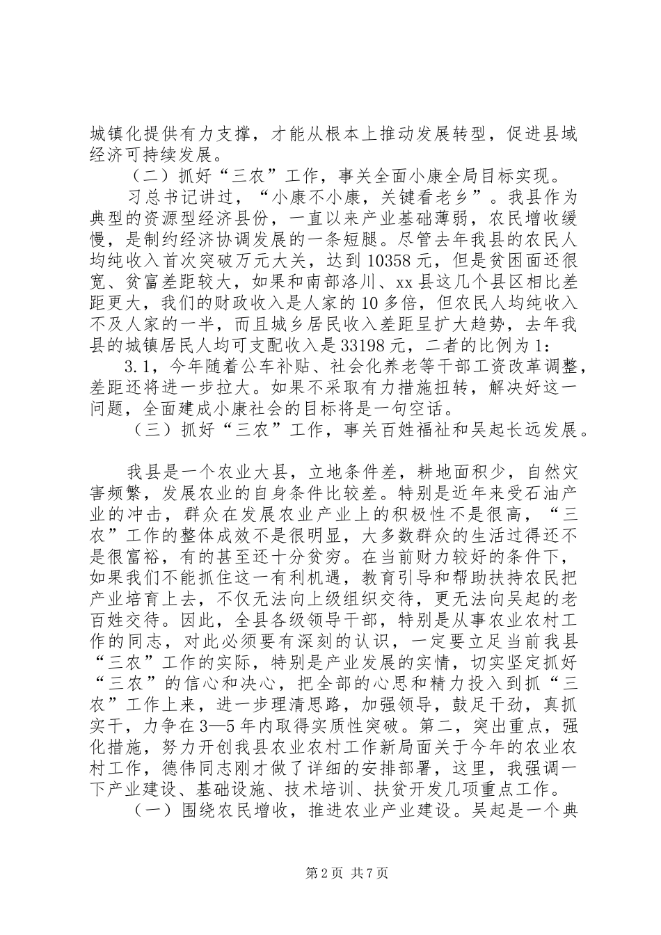 全县农业农村工作会议领导讲话稿_第2页
