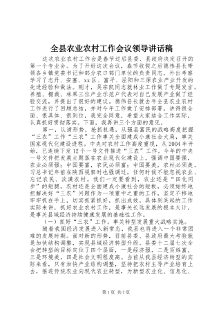 全县农业农村工作会议领导讲话稿