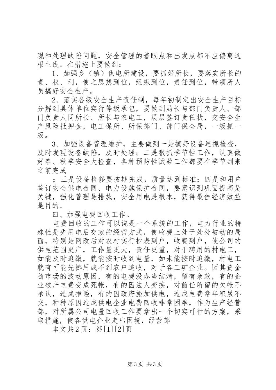 竞职演讲—电业公司生产经营部副主任(1)_第3页