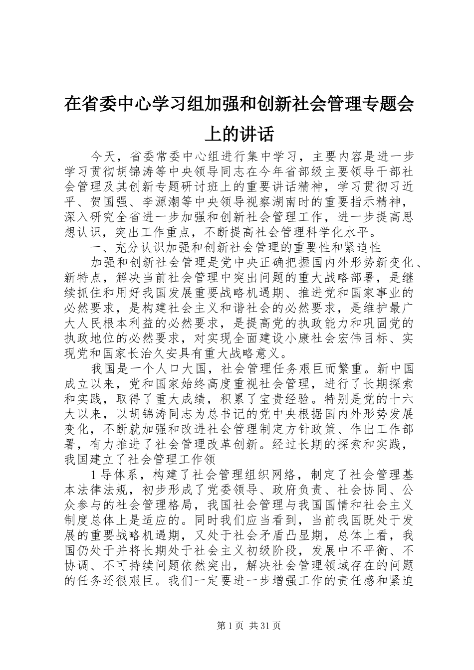 在省委中心学习组加强和创新社会管理专题会上的讲话_第1页
