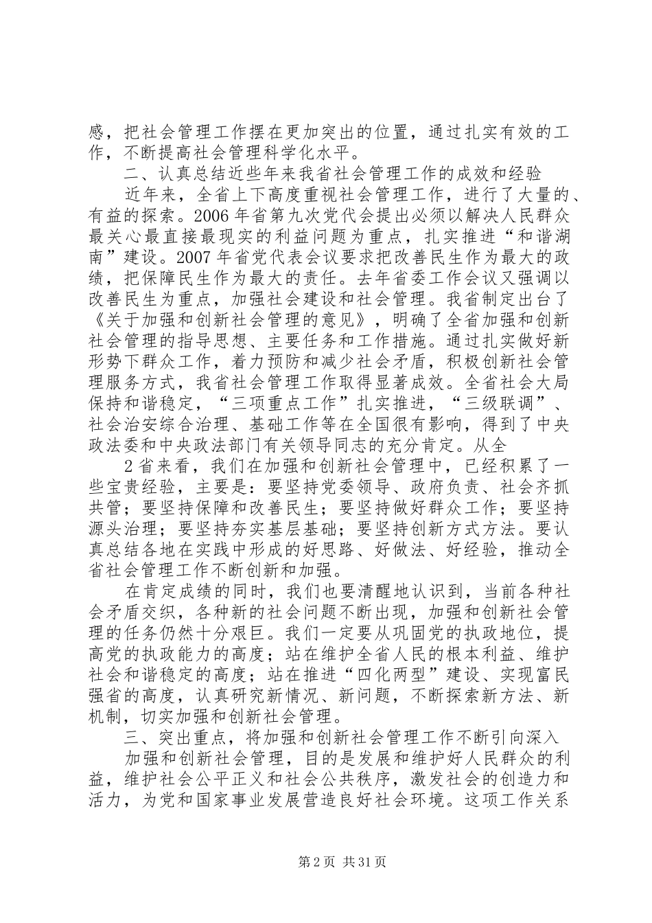 在省委中心学习组加强和创新社会管理专题会上的讲话_第2页